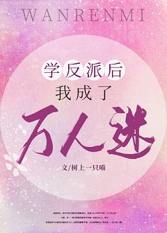 學反派後我成了萬人迷[穿書]