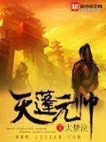 天蓬元帥