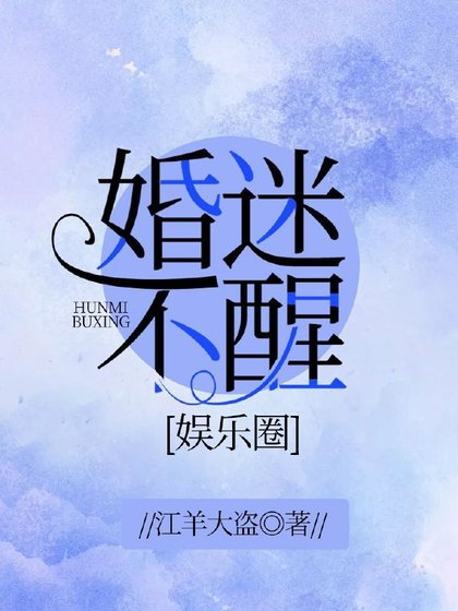 婚迷不醒（娛樂圈）