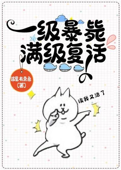 一級涼了滿級復活了