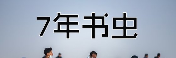 7年书虫&书荒后看的小说十四本