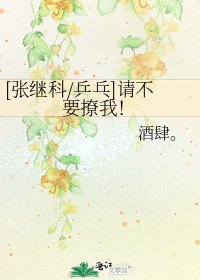 [張繼科/乒乓]請不要撩我！