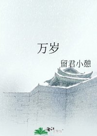 万岁