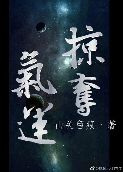 [综]掠夺气运