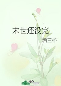 末世还没完