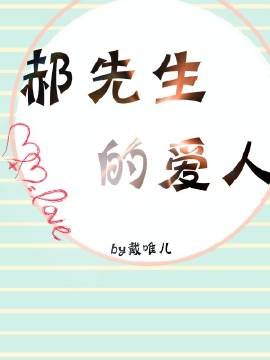 郝先生的愛人