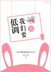 噓！我們要低調