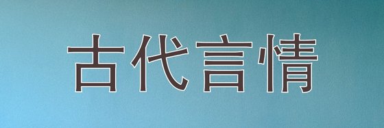 古代言情&好看的79篇好评小说