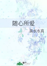 隨心所愛