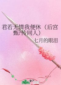 君若無情我便休（後宮甄?傳同人）