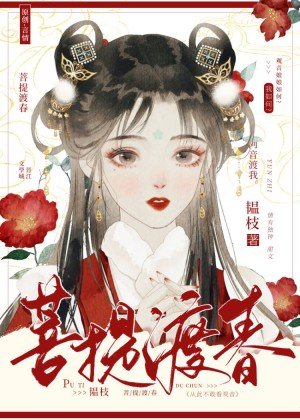 枕边春/明月咬春