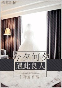 今夕何夕 遇此良人
