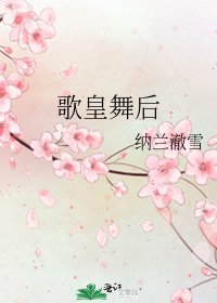 歌皇舞后