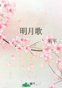 明月歌