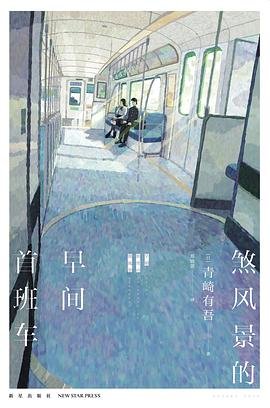 煞風景的早間首班車（出書版）