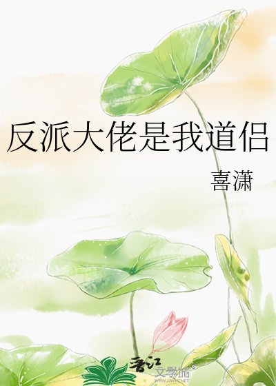 反派大佬是我道侶