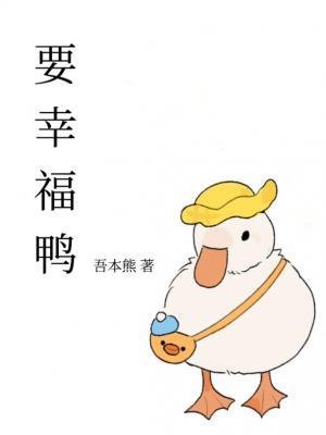 要幸福鴨