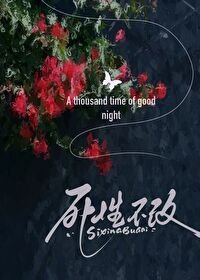 死性不改[破镜重圆]