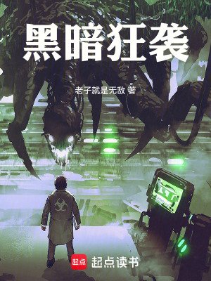 黑暗狂襲