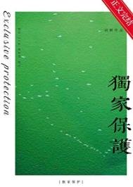 獨家保護